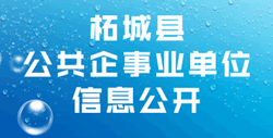柘城县公共企事业单位信息公开
